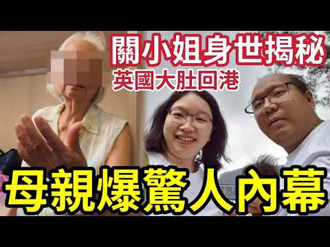 母親爆大鑊！SaveLily「關小姐」被踢爆古怪性格？早已英國懷孕！要阿媽「寄中藥」醫皮膚病！古怪家庭背景「養成非常父母！」 thumbnail