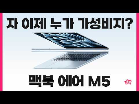 자 이제 누가 가성비지? 맥북 에어 M5 개봉기 thumbnail