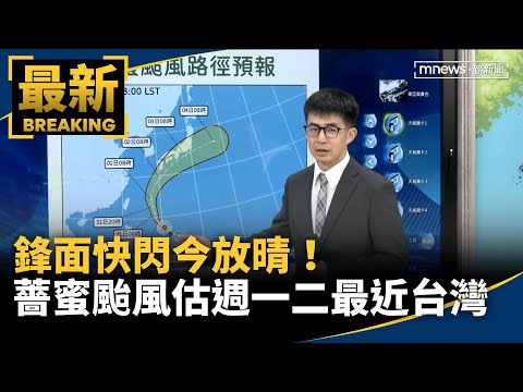 鋒面快閃今放晴！　薔蜜颱風估週一二最近台灣｜#鏡新聞 thumbnail