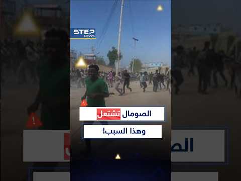 #الصومال .. مطالب محقة وحكومة ترد ولكن كيف ؟! thumbnail