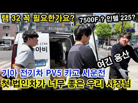 4월 3주차- 7500F 인텔 225/ 기아 PV5 용산,성수,문정/ 수준별 맞춤 상담/ 람보르기니 컴퓨터 thumbnail
