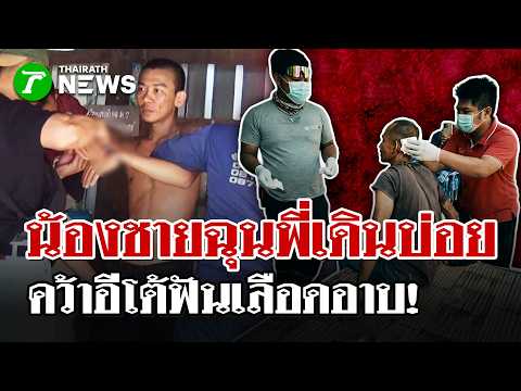 น้องชายฉุนพี่บังเกิดเกล้าด่า "เดินบ่อย" คว้ามีดอีโต้ฟันท้ายทอยเลือดอาบ!|2 มิ.ย.69 | ไทยรัฐนิวส์โชว์ thumbnail