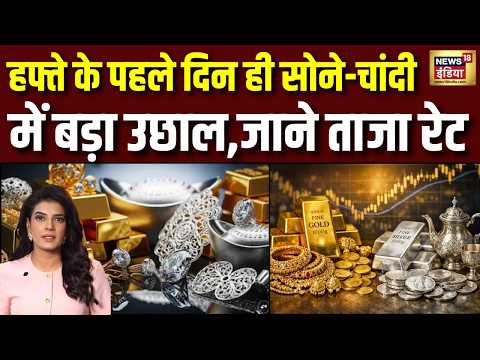 Gold Silver Rate Today : हफ्ते के पहले दिन चमका सोना-चांदी जानें ताज़ा रेट | Silver Price | Market thumbnail