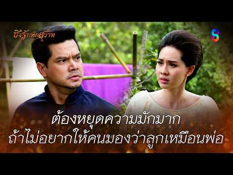 ต้องหยุดความมักมาก ถ้าไม่อยากให้คนมองว่าลูกเหมือนพ่อ | HIGHLIGHT ชิงรักหักสวาท EP.21 | ละครช่อง8 thumbnail