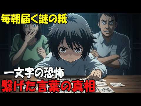 【アニメ】毎朝届く謎の紙一文字の恐怖繋げた言葉の真相 thumbnail
