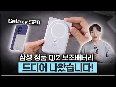 모두가 기다린 갤럭시 보조배터리, 과연 쓸만할까? 갤럭시 S26, 폴드 쓰시면 꼭 보세요 thumbnail