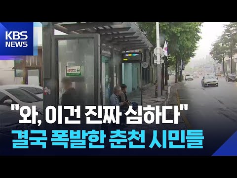 "너무 불편해요"…결국 폭발한 춘천 시민들 / KBS  2026.05.21. thumbnail