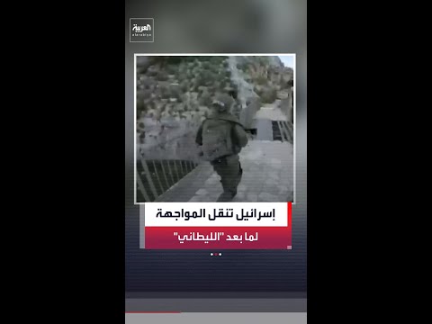 إسرائيل تنقل المواجهة مع حزب الله إلى ما بعد "الليطاني" thumbnail