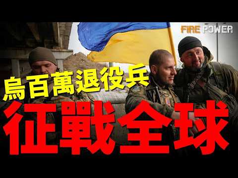 烏軍啟動大規模軍改，現役軍人月薪飆升！私人軍事公司即將合法，烏克蘭百萬退役兵進軍全球市場！俄軍為保縮水閱兵抽調防空系統，多地防空成篩子！| 烏俄戰爭 | 烏克蘭 | 俄羅斯 | 火力君 | thumbnail