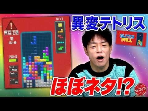 【異変テトリスがネタ過ぎる!!】テトリス中に起こる異変を探せ!!Glitchfall〜異変のある落ものパズル!! thumbnail