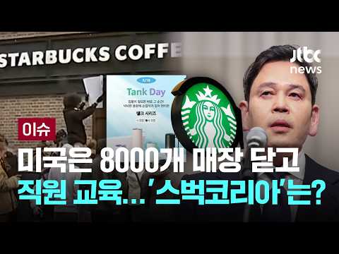 스타벅스 불매가 한국판 마녀사냥? 해외선 '철퇴' [이슈PLAY] / JTBC News thumbnail