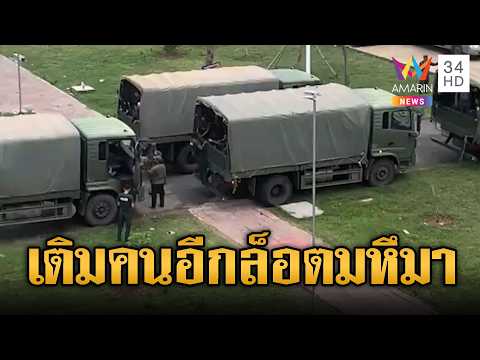 เขมรเติมไม่พัก! ขนทหารขึ้นรถไปชายแดน | ข่าวอรุณอมรินทร์ | 05/06/69 thumbnail