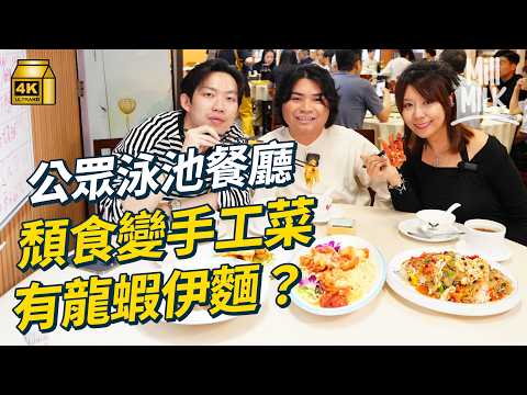#MM｜母子檔經營泳池餐廳 成青衣隱藏版Cafe 泳池裡竟能用餐？街坊價食漢堡＋扒餐 黃埔隱蔽泳池餐廳食龍蝦伊麵$28燉湯 泳客用餐點變街坊食堂｜#旅遊止癮 #4K thumbnail