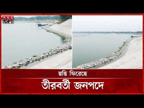 মধুমতির ভাঙন রোধে স্থায়ী বাঁধ, স্বস্তিতে হাজারো পরিবার | Faridpur News | Somoy TV thumbnail