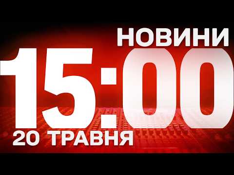НОВИНИ 15:00 ОНЛАЙН! СЕРЕДА, 20 ТРАВНЯ ! НОВИНИ ТСН 1+1 СЬОГОДНІ ОНЛАЙН! thumbnail
