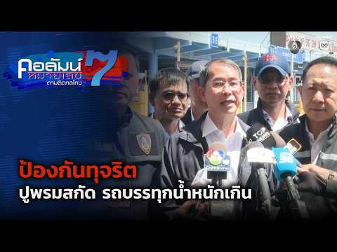 ป้องกันทุจริต ปูพรมสกัด รถบรรทุกน้ำหนักเกิน | คอลัมน์หมายเลข 7 thumbnail