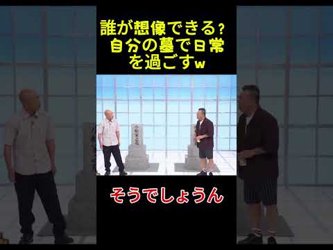 誰が想像できる？自分の墓で日常を過ごすw#面白い#お笑い#ネタ#爆笑#癒し#funny thumbnail