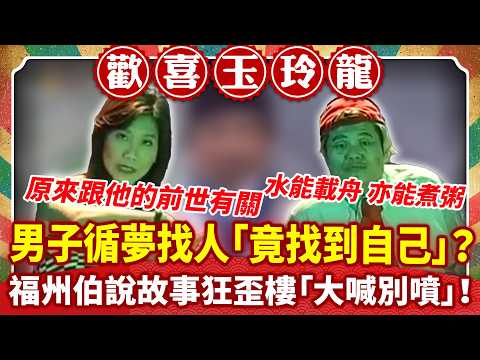 男子循夢找人「竟找到自己」？ 福州伯說故事狂歪樓「大喊別噴」！【歡喜玉玲龍特輯】#澎恰恰 #許效舜 #陳為民 #郎祖筠 #鍾品淇 #黃嘉千@ctvent_classic thumbnail