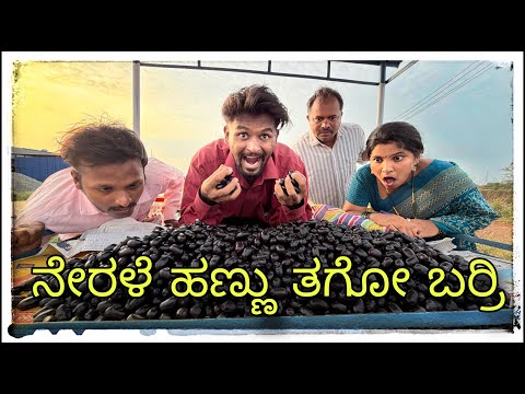 || ನೇರಳೆ ಹಣ್ಣ ತಗೋಬರಿ ಅಣ್ಣಾರ ಅಕ್ಕಾರ|| Nerale hann tago barri annar akkar || #uttarakarnatakacomedy  thumbnail