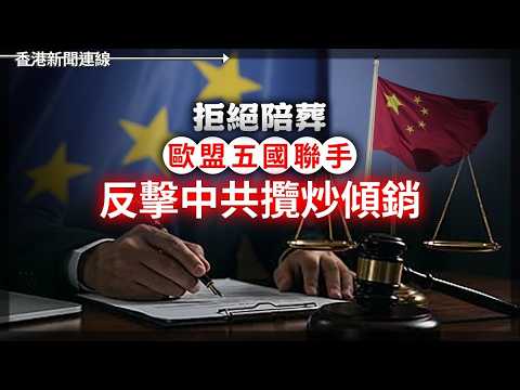 拒絕陪葬！歐盟五國聯手 反擊中共攬炒傾 ｜ 普京發老脾燒家底  出高超音速彈道導彈  絶地爭扎炸基輔  2026-05-25《香港新聞連線》 thumbnail