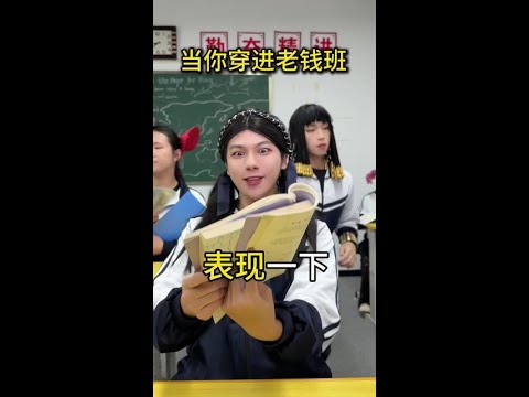 当你穿进老钱班6#侯绿萝#老钱 thumbnail