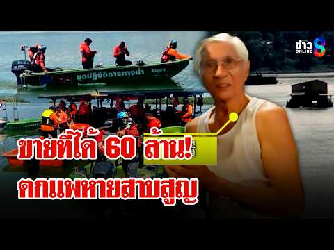 "นักธุรกิจ" ตกแพเมืองกาญสาบสูญ หลังขายที่ได้ 60 ล้าน | ลุยชนข่าว | 2 มิ.ย. 69 thumbnail