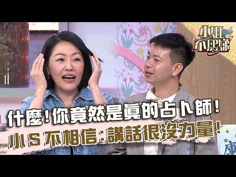 什麼！你竟然是真的占卜師！小Ｓ不相信：講話很沒力量！【#小姐不熙娣】20260521 EP969 Part3 霈霈 哆啦詹 thumbnail