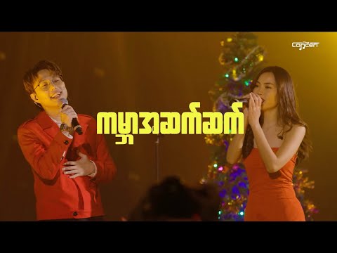 ကမ္ဘာအဆက်ဆက် [Live] - Bunny Phyoe ft. Amera Hpone thumbnail