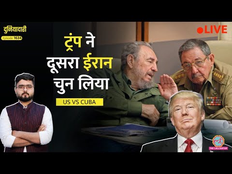 Iran से पिटे, अब ज़रा से देश पर हनक जमा रहे Trump| US vs Cuba| Taiwan | Duniyadari thumbnail