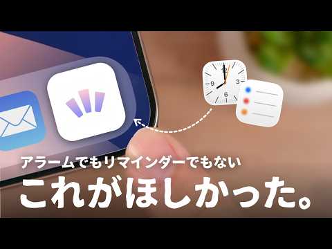 毎日にちょうどいい『理想のリマインダーアプリ』がついに完成しました。 thumbnail