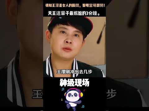 得知王濛是女人的瞬間，黎明當場裂開！叮囑護蛋、約上廁所，結果她是女的？天王這輩子最尷尬的3分鐘。#黎明 #王濛 #綜藝 #名場面 #搞笑 thumbnail