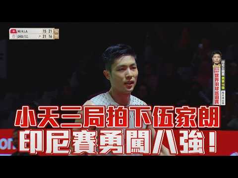 【BWF】小天三局拍下伍家朗 印尼賽勇闖八強！/愛爾達電視20260604 thumbnail