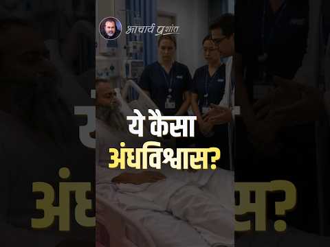 ये कैसा अंधविश्वास? || आचार्य प्रशांत thumbnail
