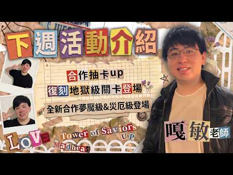 【神魔之塔】合作進入最後一週！合作災厄級降臨！下週活動介紹 thumbnail
