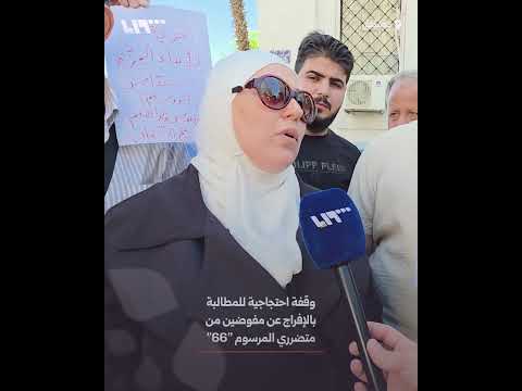 وقفة احتجاجية للمطالبة بالإفراج عن مفوضين من متضرري المرسوم "66" thumbnail