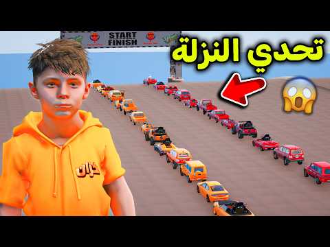 تحدي النزلة بالسيارات الصغيرة??? l فلم قراند thumbnail