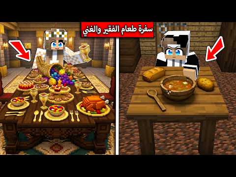 سفرة الغني وسفرة الفقير .رمضان في ماين كرافت ! thumbnail