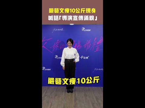 嚴藝文瘦10公斤現身 　喊話「導演宣傳滿糗」 thumbnail