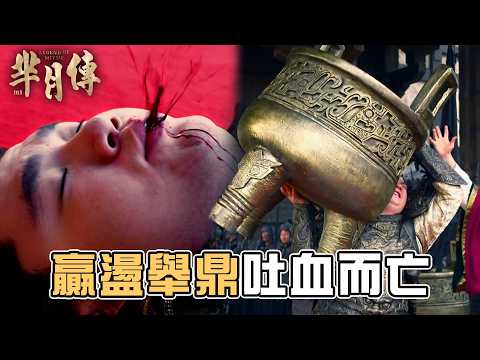 贏盪挑戰周天子地位！親自上陣舉鼎竟吐血而亡！ #羋月傳｜GTV DRAMA 八大劇樂部 thumbnail