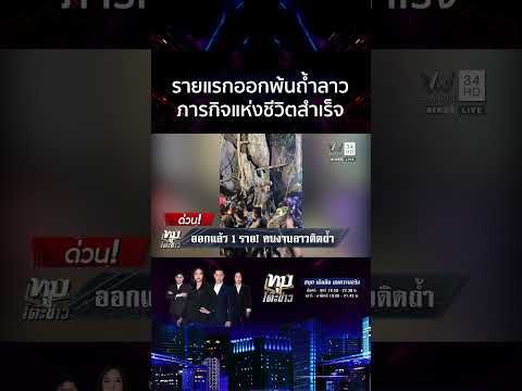 กู้ภัยไทยทำได้! นาทีแห่งชีวิตลำเลียง 1 ราย ออกจากถ้ำลาวได้สำเร็จ | ทุบโต๊ะข่าว thumbnail