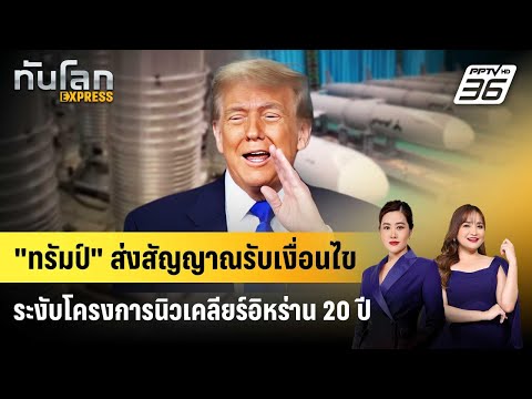"ทรัมป์" ส่งสัญญาณรับเงื่อนไขระงับโครงการนิวเคลียร์อิหร่าน 20 ปี | ทันโลก EXPRESS | 16 พ.ค. 69 thumbnail
