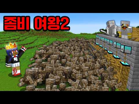 다시 부활한 좀비 여왕 VS 최강보안 마을 thumbnail