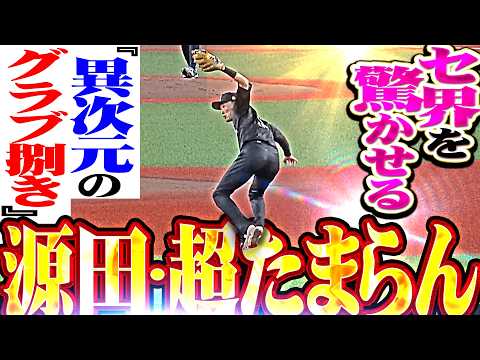 【たまらんLv.99】源田壮亮『大きくイレギュラーするも“異次元のグラブ捌き”で見事な処理!! 超美技でセ界を驚かせる!!』 thumbnail