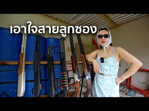 เอาใจสายลูกซอง | น้ำอิงรีวิว thumbnail