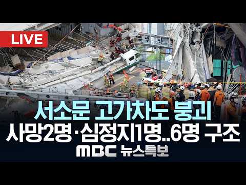 ’서소문 고가차도 붕괴‘ 6명 구조…사망 2명·심정지 1명 - [LIVE] MBC 뉴스특보 2026년 05월 26일 thumbnail