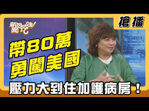 【搶播】帶80萬勇闖美國！壓力大到住加護病房！ thumbnail