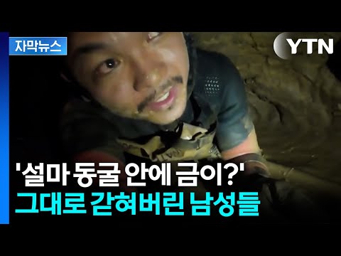 [자막뉴스] 무려 열흘 버텼다...라오스 '동굴 고립' 극적 구조 순간 / YTN thumbnail