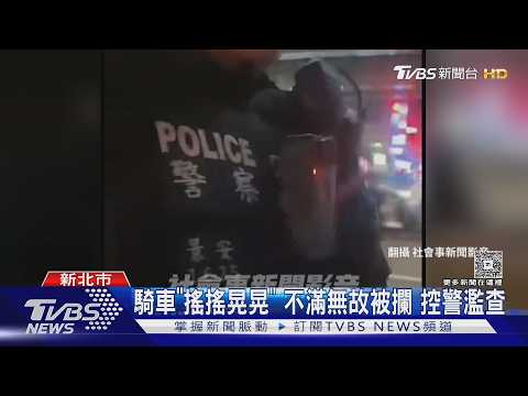 騎車「搖搖晃晃」 不滿無故被攔 控警濫查｜TVBS新聞 @TVBSNEWS01 thumbnail