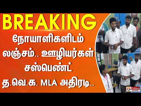 #BREAKING | நோயாளிகளிடம் லஞ்சம்.. ஊழியர்கள் சஸ்பெண்ட் - தவெக MLA அதிரடி.. thumbnail