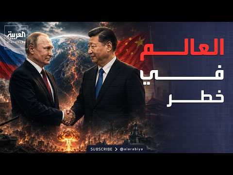 تحذير عاجل من بوتين والرئيس الصيني بعد قمة بكين thumbnail